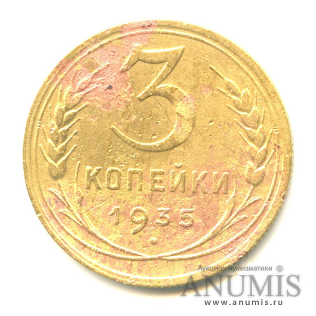 3 копейки 1935 — Венок 7 лент. Без круговой надписи. л/c: Звезда выпуклая (фигурная) (л/c: Звезда выпуклая (фигурная))