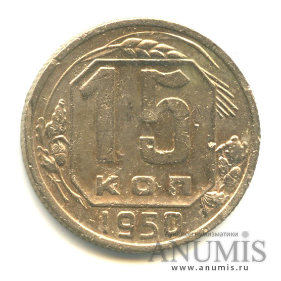 15 копеек 1950 — Венок 16 лент