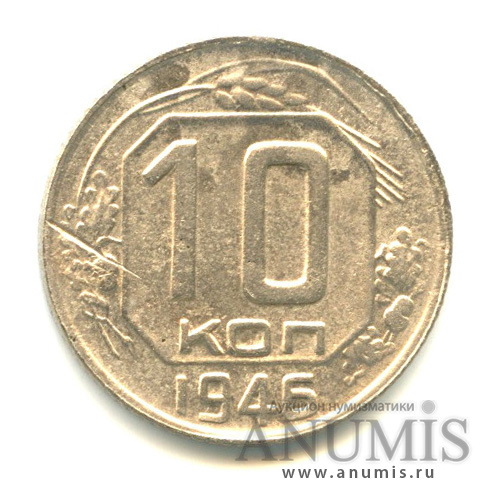 10 копеек 1946 — Венок 11 лент