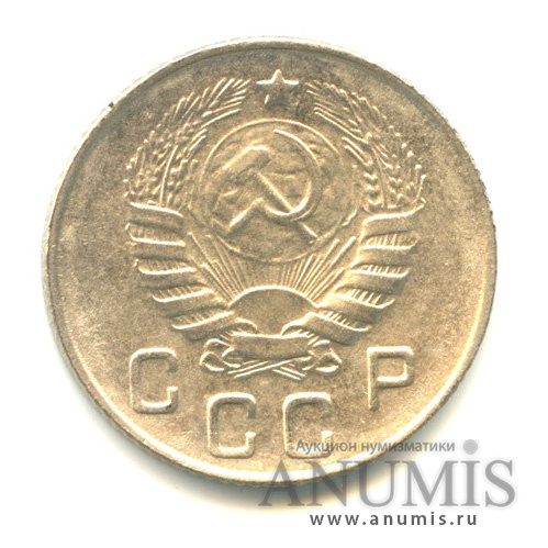 10 копеек 1946 — Венок 11 лент