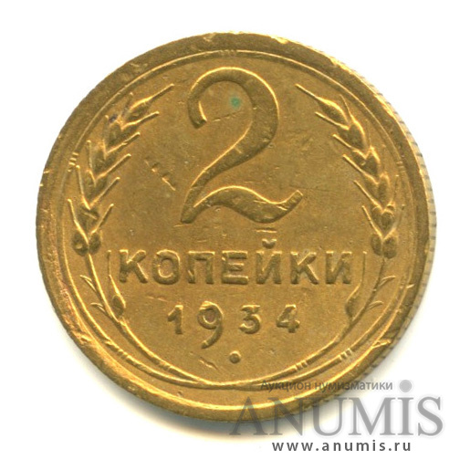 2 копейки 1934 — Венок 7 лент с круговой надписью