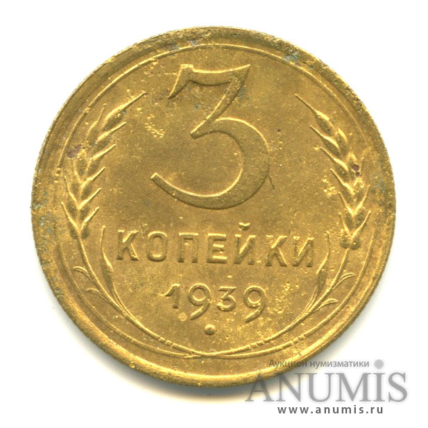 3 копейки 1939 А — Венок 11 лент. л/c: Звезда выпуклая (фигурная) (л/c: Звезда выпуклая (фигурная))
