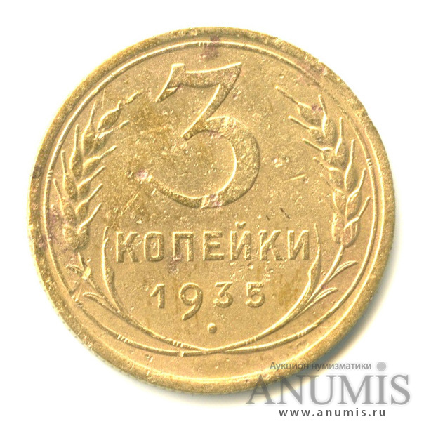 3 копейки 1935 — Венок 7 лент. Круговая надпись