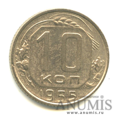 10 копеек 1955 — Венок 16 лент