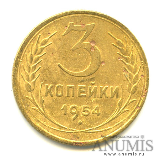 3 копейки 1954 — Венок 16 лент