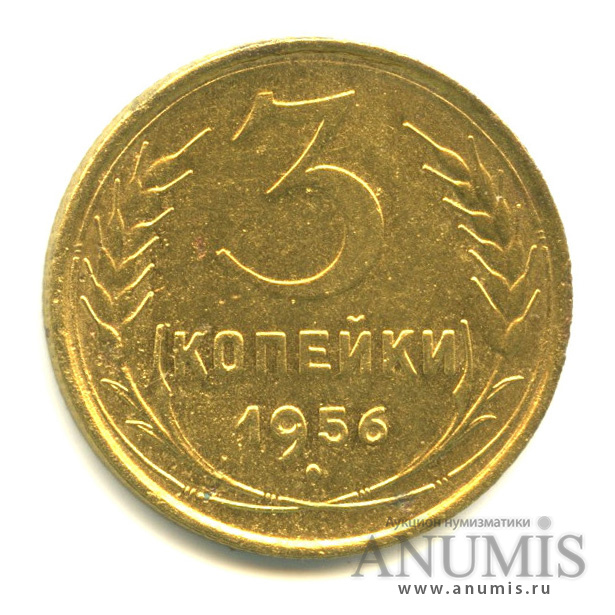 3 копейки 1956 — Венок 16 лент