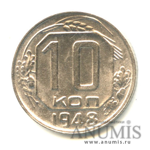 10 копеек 1948 — Венок 16 лент