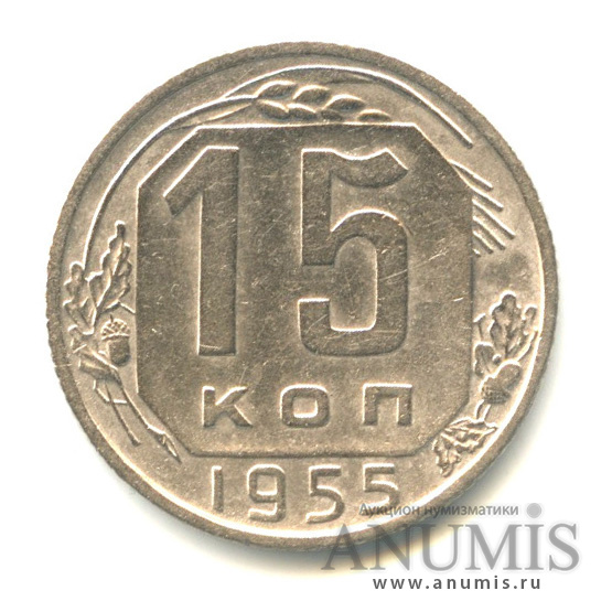 15 копеек 1955 — Венок 16 лент