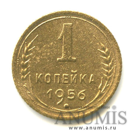 1 копейка 1956 — Венок 16 лент