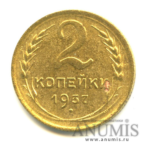 2 копейки 1937 — Венок 11 лент