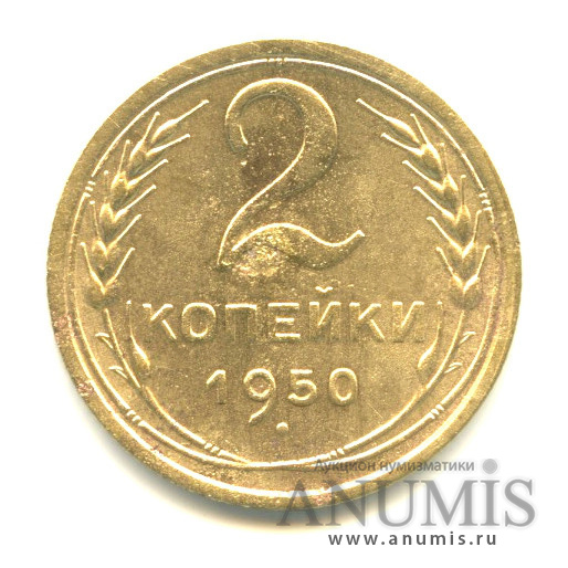 2 копейки 1950 — Венок 16 лент