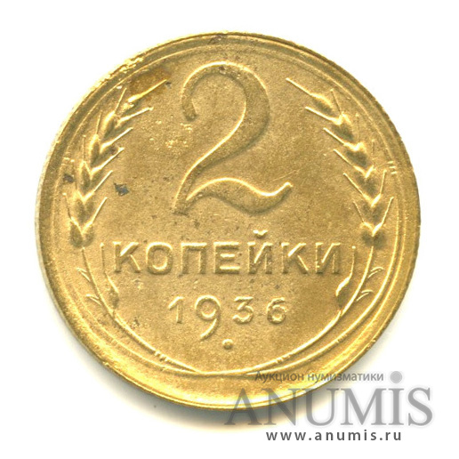 2 копейки 1936 — Венок 7 лент без круговой надписи