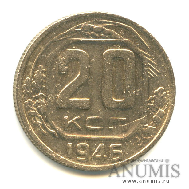 20 копеек 1946 А — Венок 11 лент. л/c: Звезда плоская (л/c: Звезда плоская)