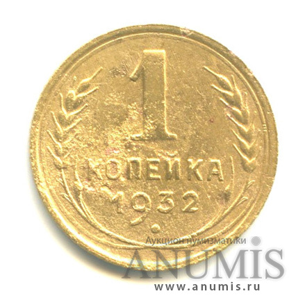 1 копейка 1932