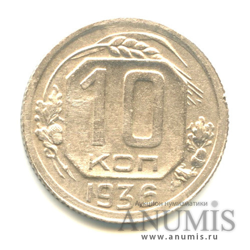 10 копеек 1936 — Венок 7 лент