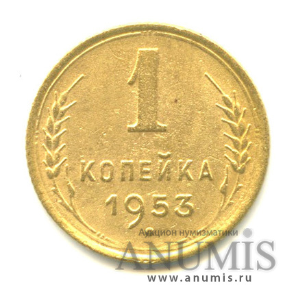 1 копейка 1953 — Венок 16 лент