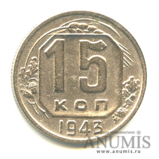 15 копеек 1943 — Венок 11 лент, Б. Л. Шт. 1−14, нечастая