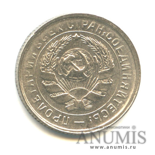 10 копеек 1933 — Со щитом