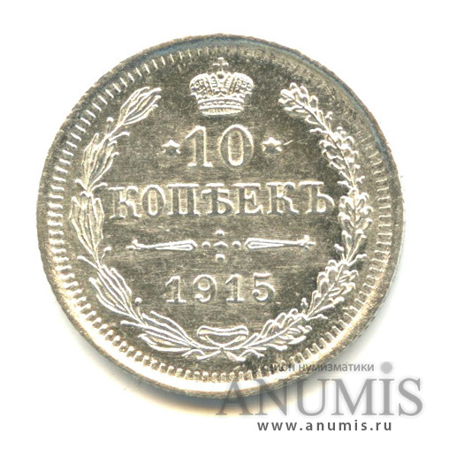 10 копеек 1915 ВС — Орел нового типа (Орел нового типа)