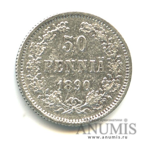 50 пенни 1890 L — Для Финляндии