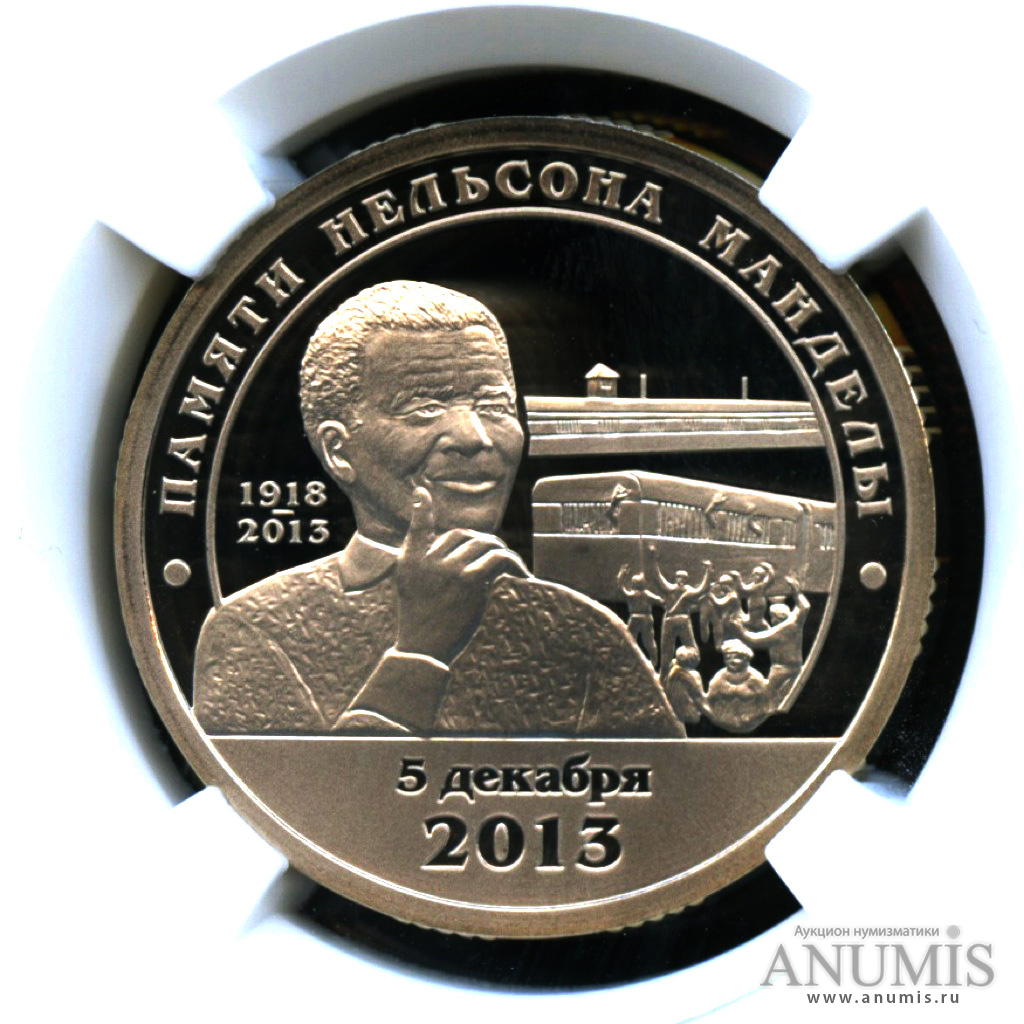 10 разменных знаков 2014 СПМД — Памяти Нельсона Манделы - В слабе ННР MS-70 высшая оценка сохранности