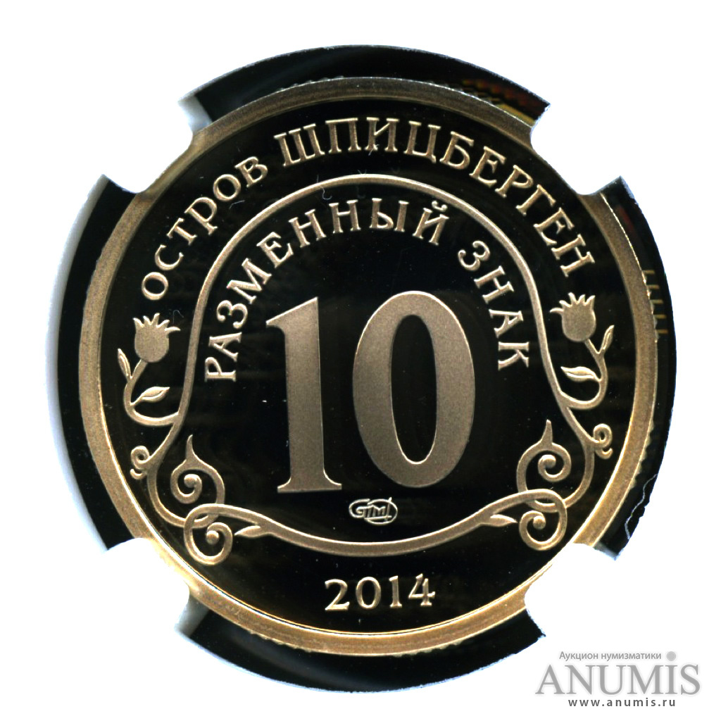 10 разменных знаков 2014 СПМД — Памяти Нельсона Манделы - В слабе ННР MS-70 высшая оценка сохранности