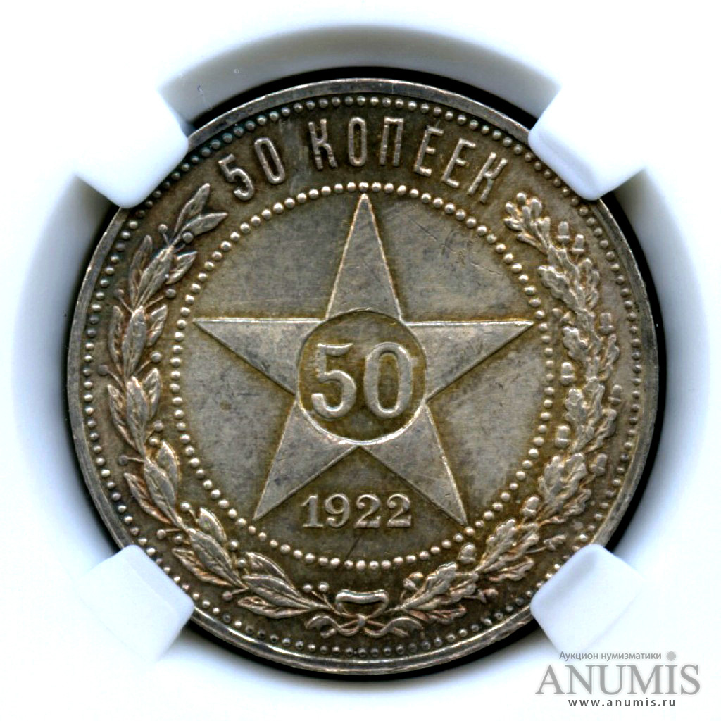 50 копеек 1922 ПЛ — Звезда - Монета вастиковой капсуле (слабе) ННР - MS 63