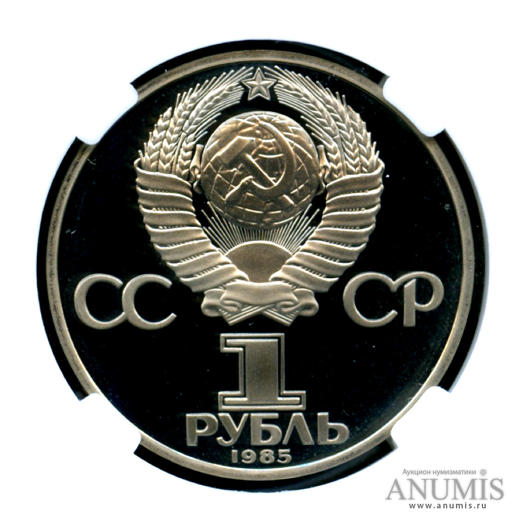 1 рубль 1985 Н — XII Всемирный Фестиваль молодежи и студентов -оводел - В пластиковой капсуле (слабе)НР - PF 69 - очень высокая оценка сохранности(1988) (Новодел)