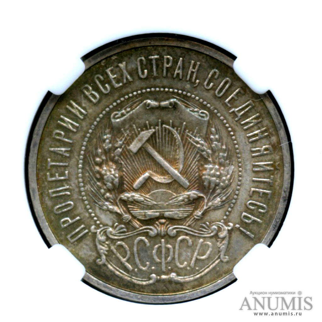 50 копеек 1922 ПЛ — Звезда - Монета вастиковой капсуле (слабе) ННР - MS 63