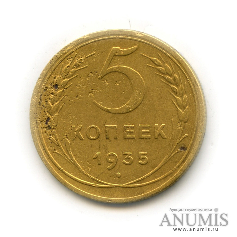 5 копеек 1935 — Венок 7 лент. Без круговой надписи