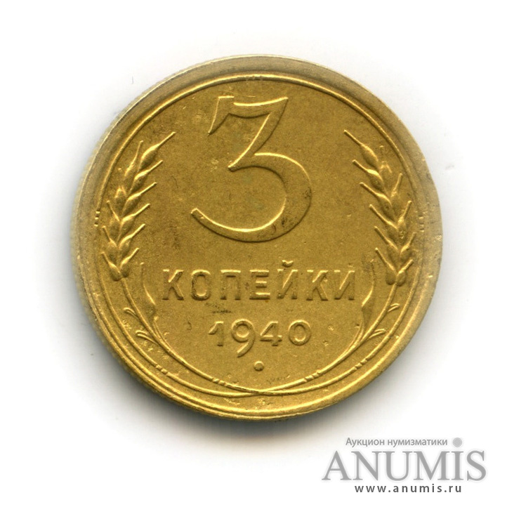 3 копейки 1940 — Венок 11 лент (л/c: Звезда выпуклая (фигурная))
