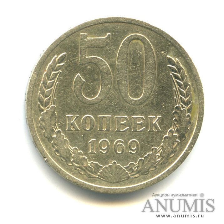 50 копеек 1969