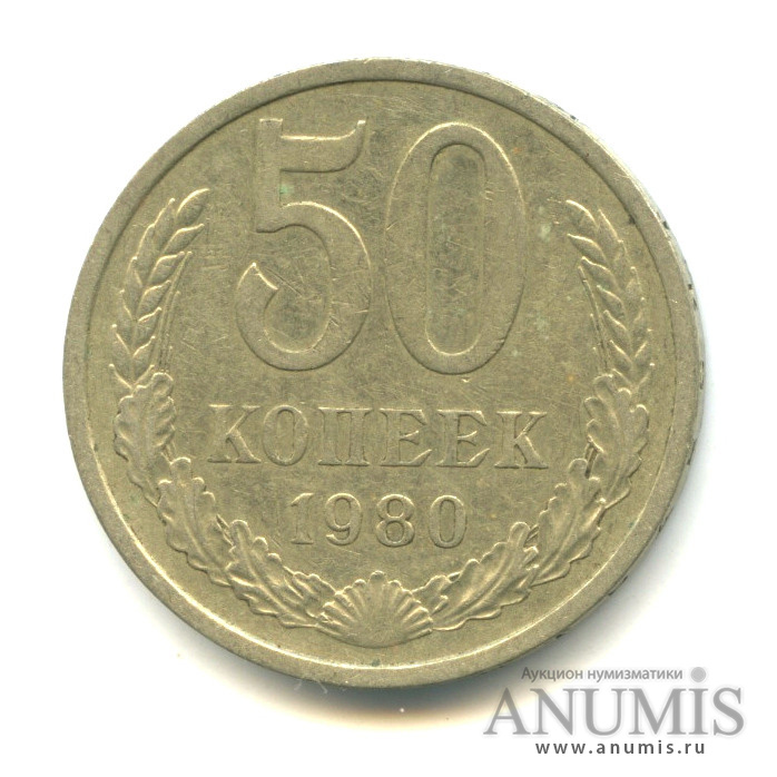 50 копеек 1980