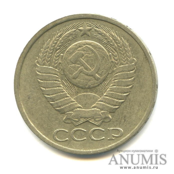 50 копеек 1980