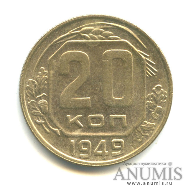 20 копеек 1949 А — Венок 16 лент (л/c: Звезда плоская)
