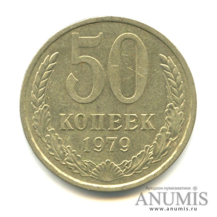 50 копеек 1979