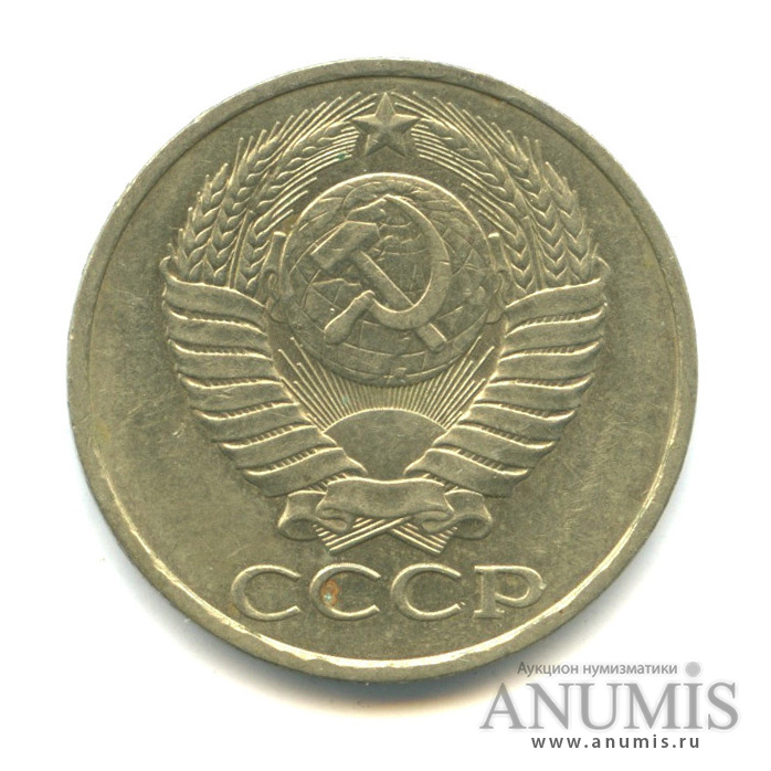 50 копеек 1979