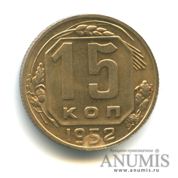 15 копеек 1952 — Венок 16 лент
