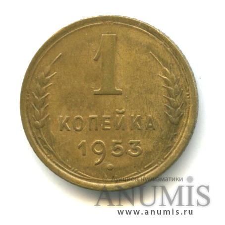 1 копейка 1953 — Венок 16 лент