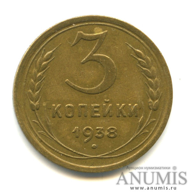 3 копейки 1938 — Венок 11 лент (л/c: Звезда выпуклая (фигурная))