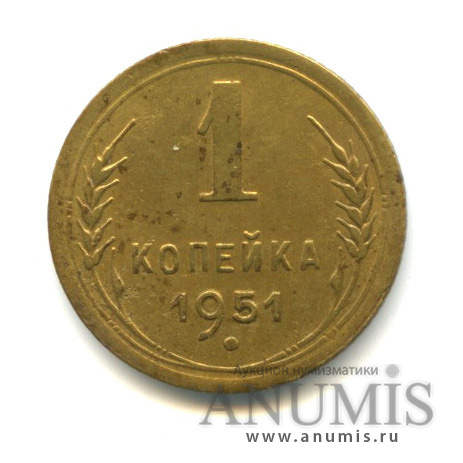 1 копейка 1951 — Венок 16 лент