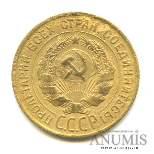 3 копейки 1927 — Л.С. шт. 1 - 20 копеек - Буквы С в слове СССР вытянуты. Федорин № 15 1400 у.е. Крайне редкая монета (Буквы С в слове СССР вытянуты)