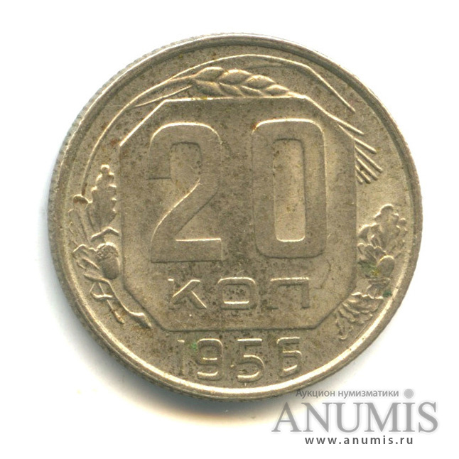 20 копеек 1956 — Венок 16 лент