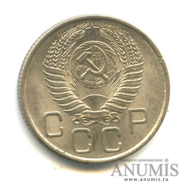 20 копеек 1956 — Венок 16 лент