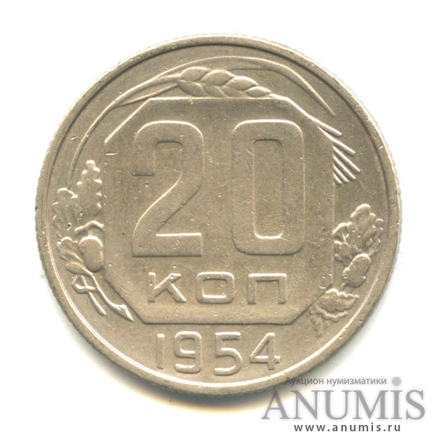 20 копеек 1954 — Венок 16 лент