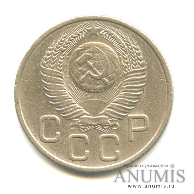 20 копеек 1954 — Венок 16 лент