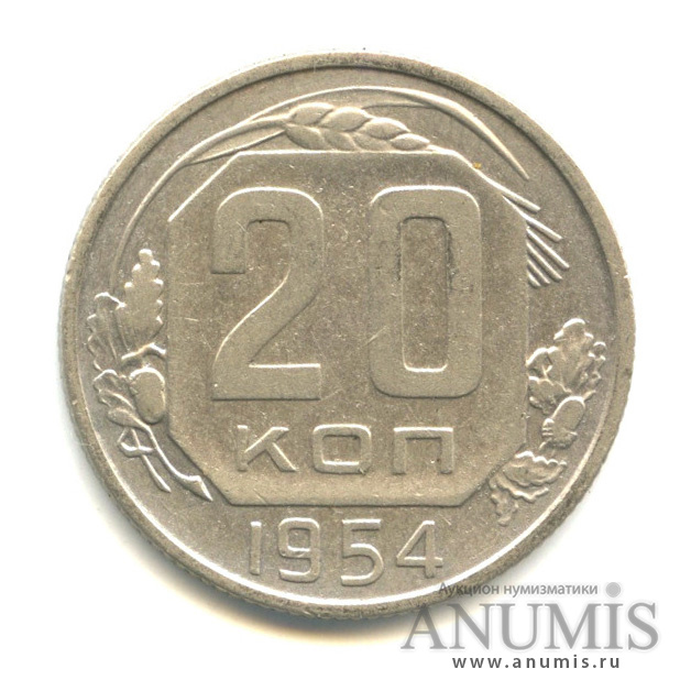 20 копеек 1954 — Венок 16 лент