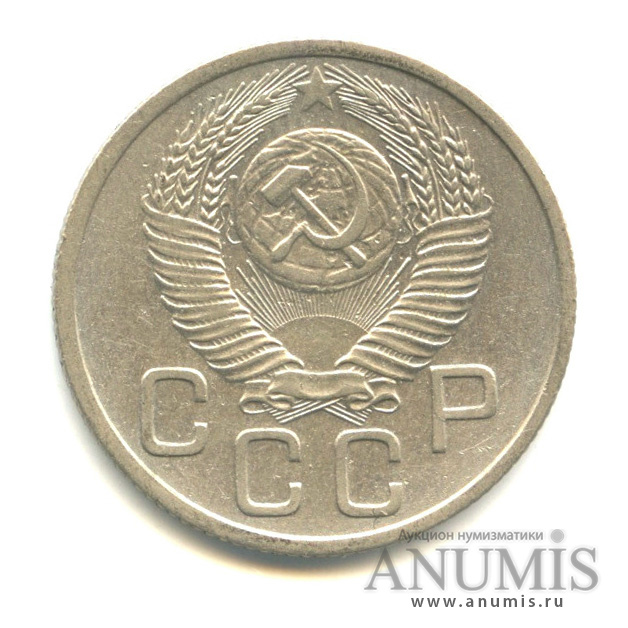 20 копеек 1954 — Венок 16 лент