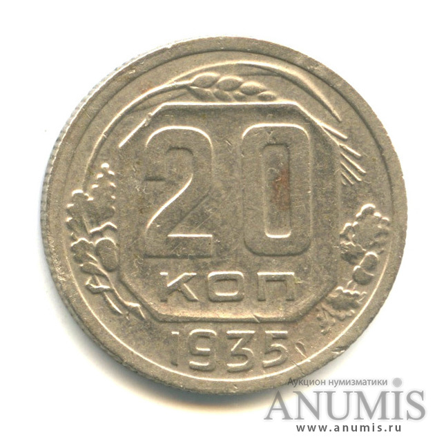 20 копеек 1935 — Венок 7 лент (л/c: Звезда плоская)