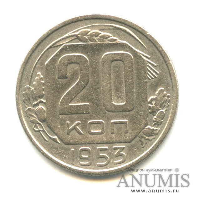 20 копеек 1953 — Венок 16 лент